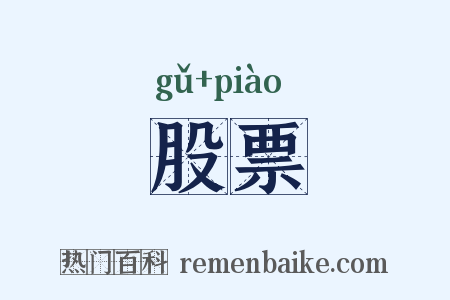 股票是什么意思的图片